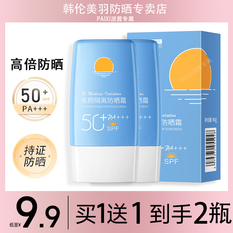 【9.9/两瓶】SPF50+防晒霜防紫外线隔离清爽不假白夏天防晒乳学生党