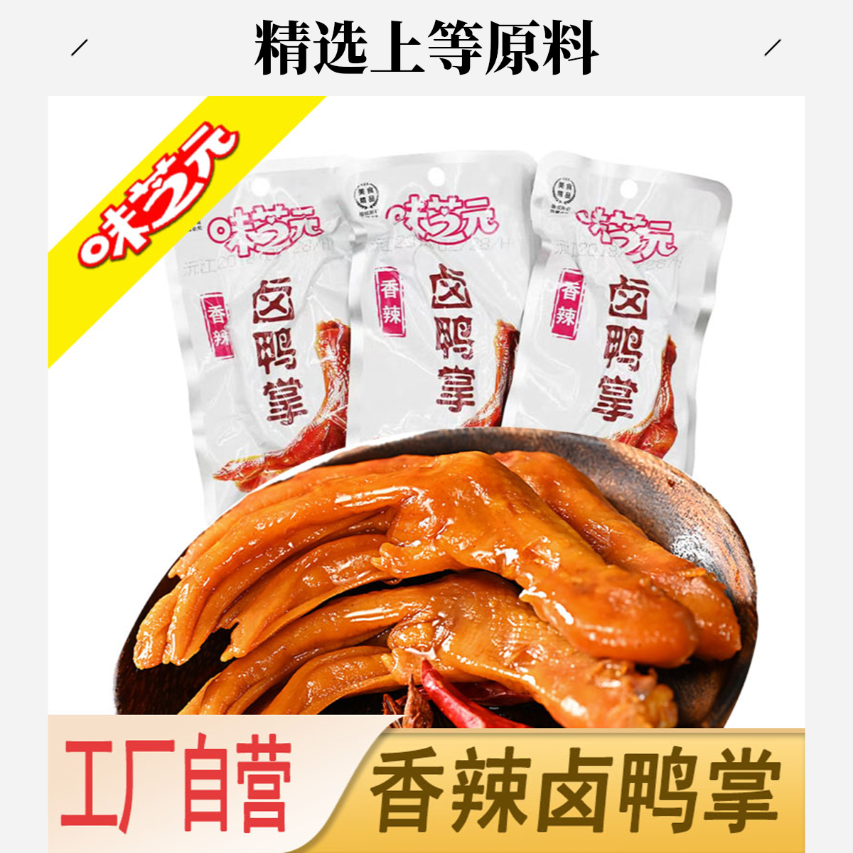 味芝元卤鸭掌香辣味28g网红麻辣即食真空包装休闲卤味解馋零食