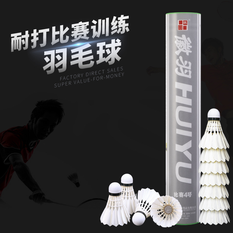 【厂家货源】正品 徽羽比赛4号 稳定耐打专业训练 优质鸭毛球12只装