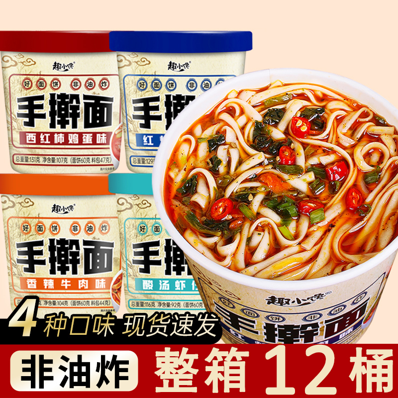 趣小馋手擀面桶装方便面整箱四种口味免煮冲泡即食速食泡面特价