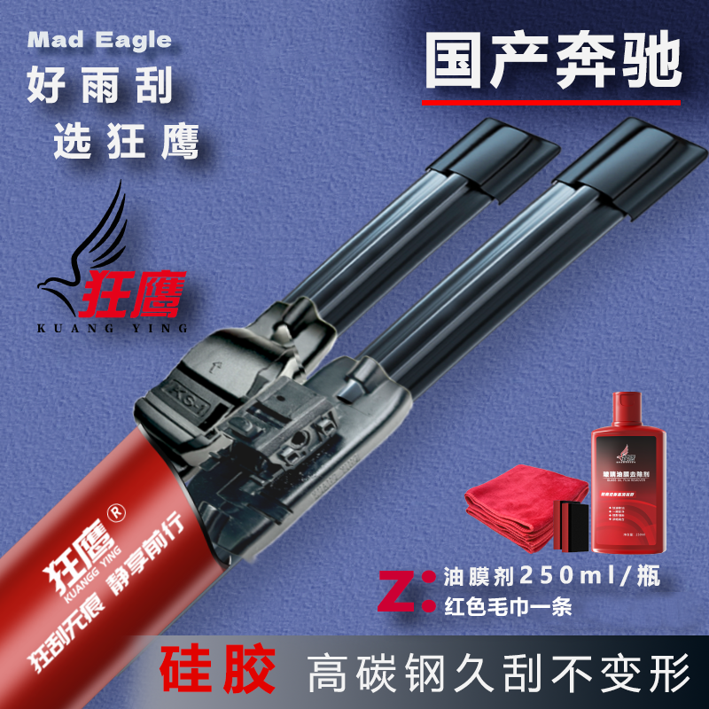 狂鹰雨刮【奔驰专车】耐高温抗严寒耐用高品质汽车无骨雨刷器原装