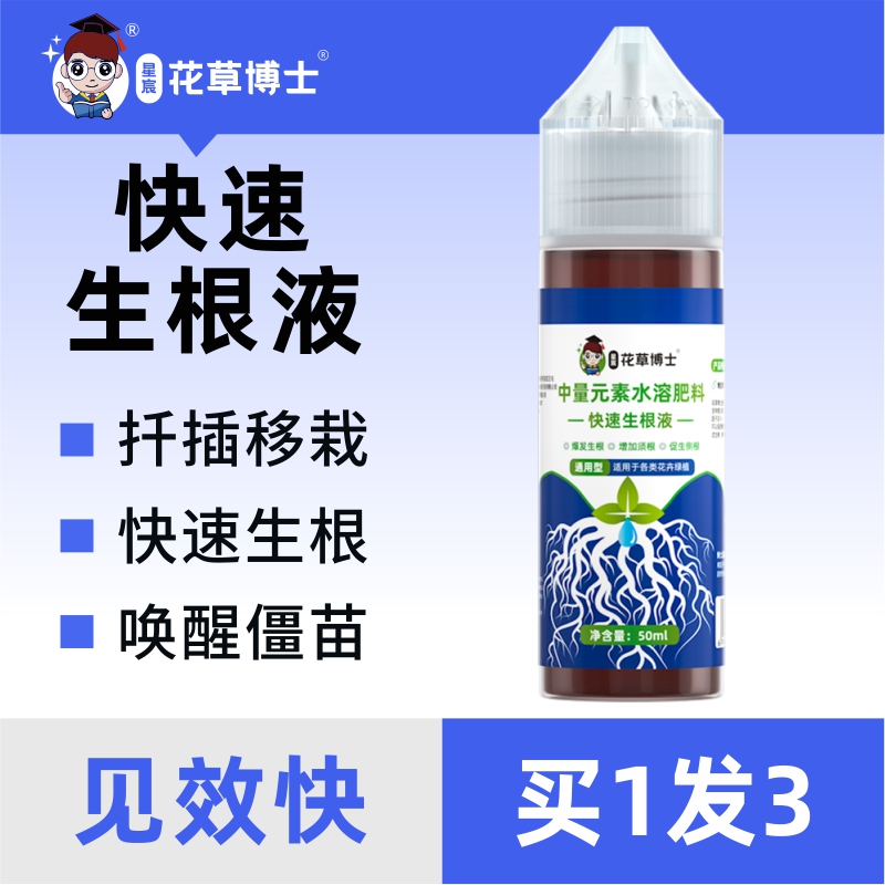 花草博士快速生根液多肉植物微量元素通用正品营养肥料促生长商品图