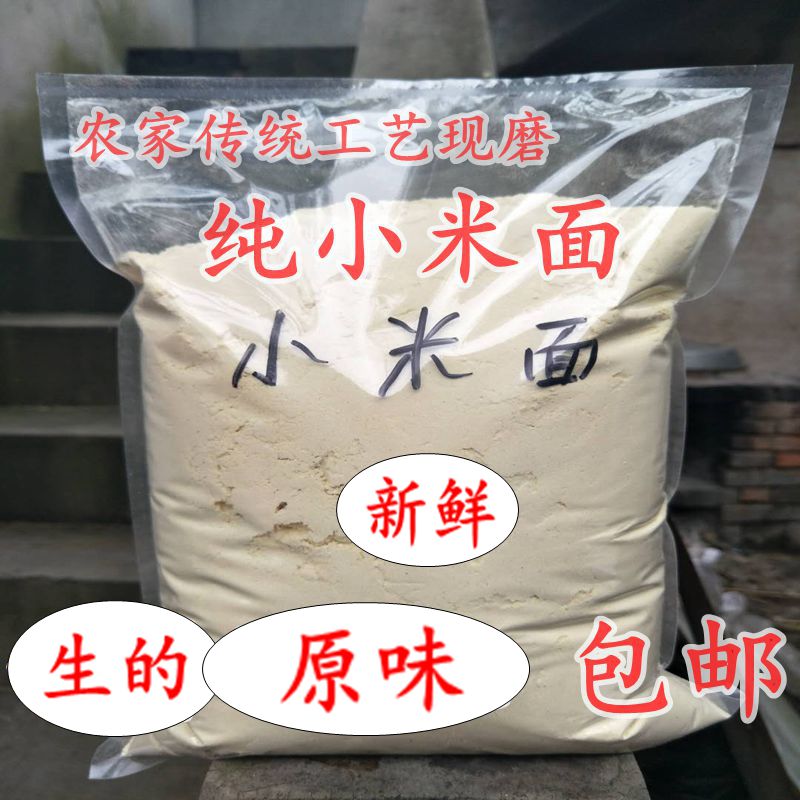 小米面生新鲜包邮 农家现磨黄小米粉煎饼果窝头发糕原料