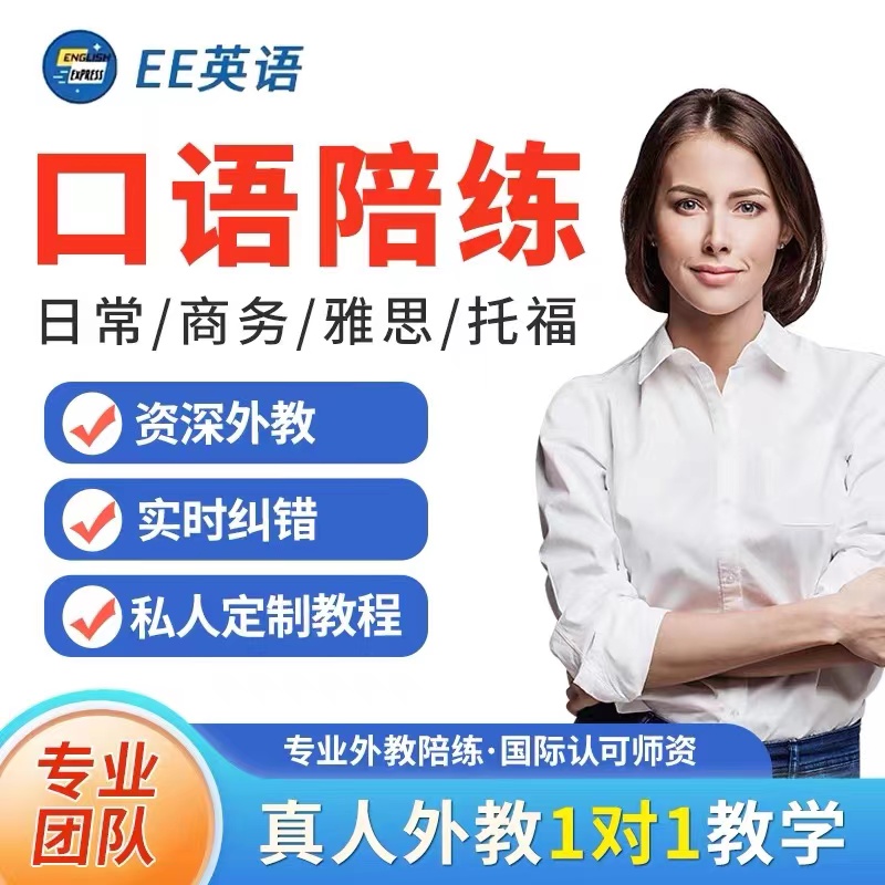 真人外教精选英语口语陪练一对一在线网课日常商务雅思口语对练ee
