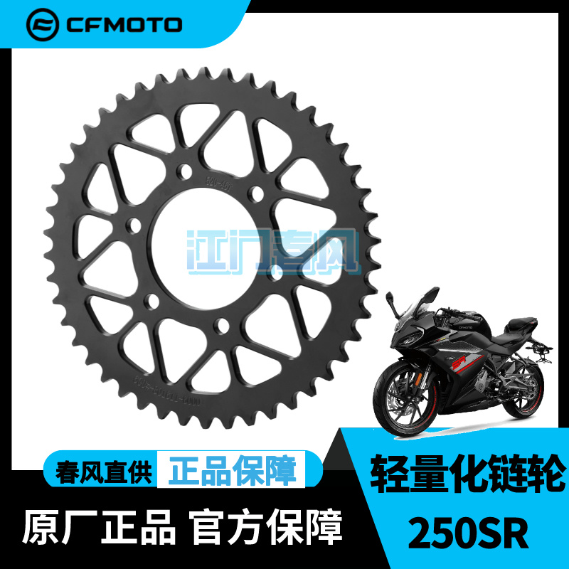 春风甩卖摩托250SR原厂改装件轻量化链轮