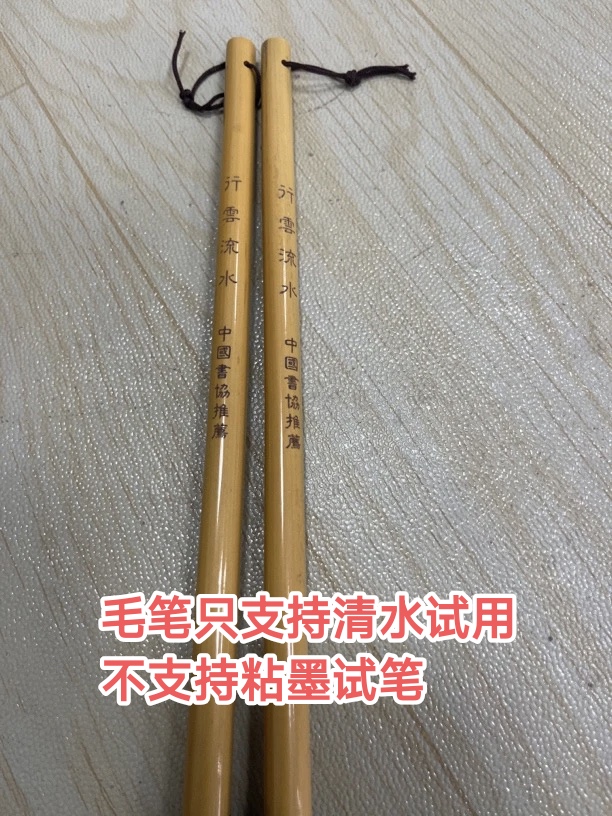 云B043:中国书法家推荐羊毫“行云流水”8.6×1.9【2支一组】微瑕处理
