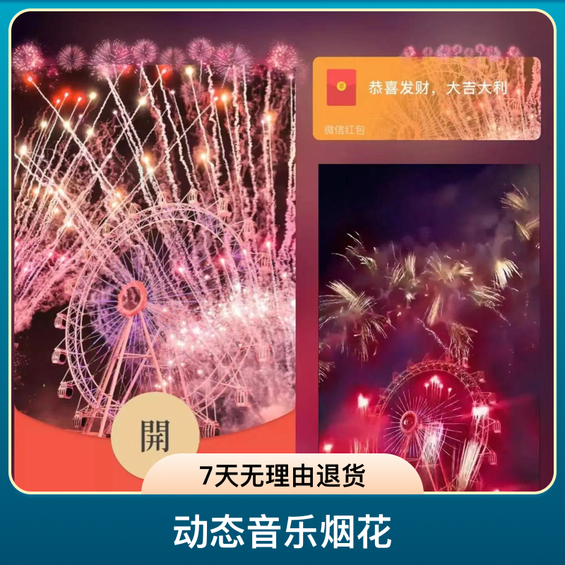 动态音乐烟花红包2024迪士尼烟花红包封面个性封面序列码红包皮肤