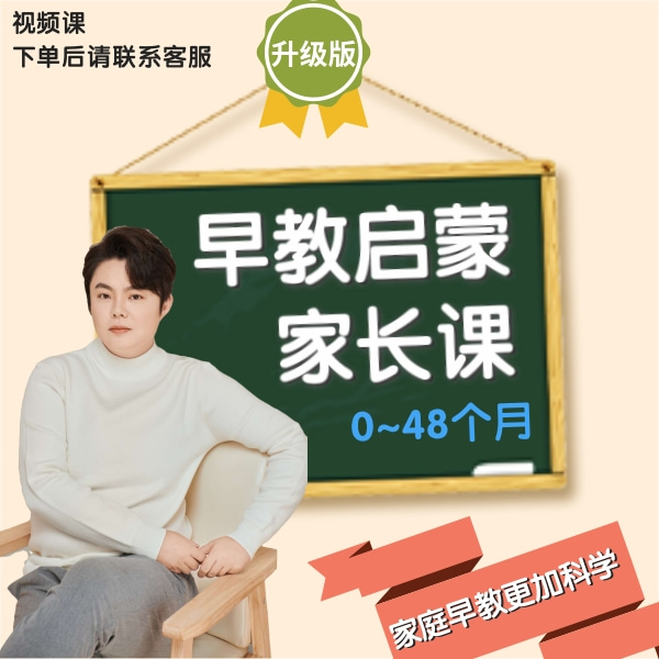【海螺姑娘】0~48/居家带娃启蒙—家长第一课堂大合集/家长带娃必备