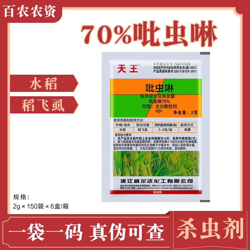 威尔达天王吡虫啉70%蚍虫林水稻稻飞虱农药杀虫剂包邮