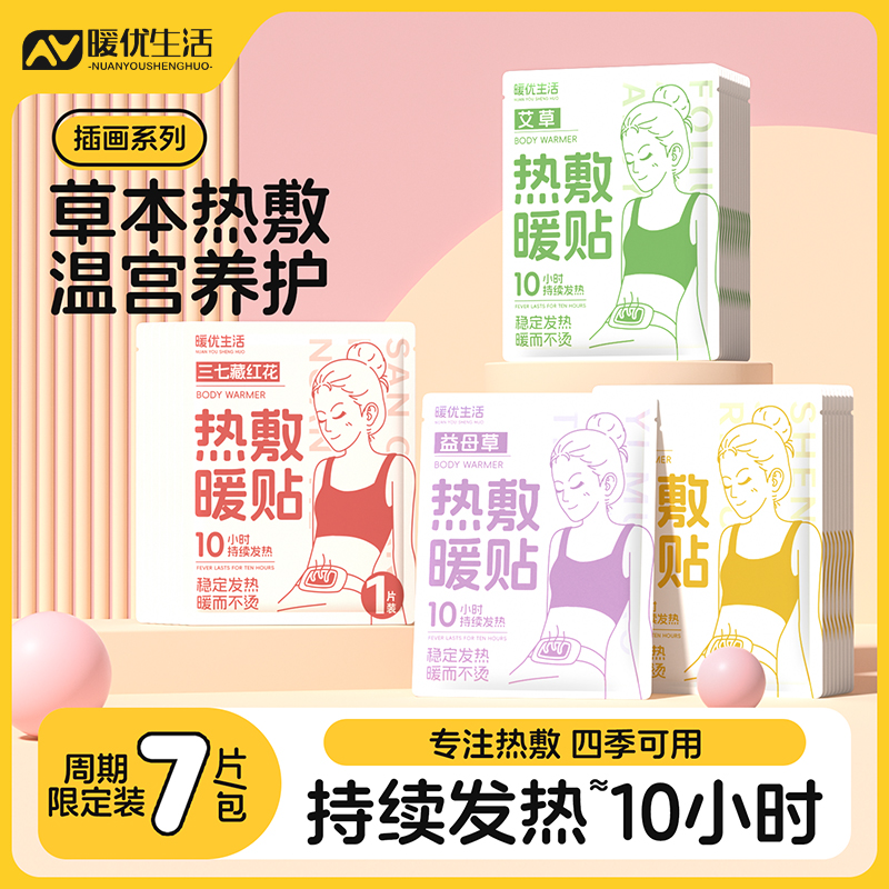 宫暖贴暖贴暖宝宝贴艾草益母草暖身热敷贴取暖神器一次性腰腹热帖