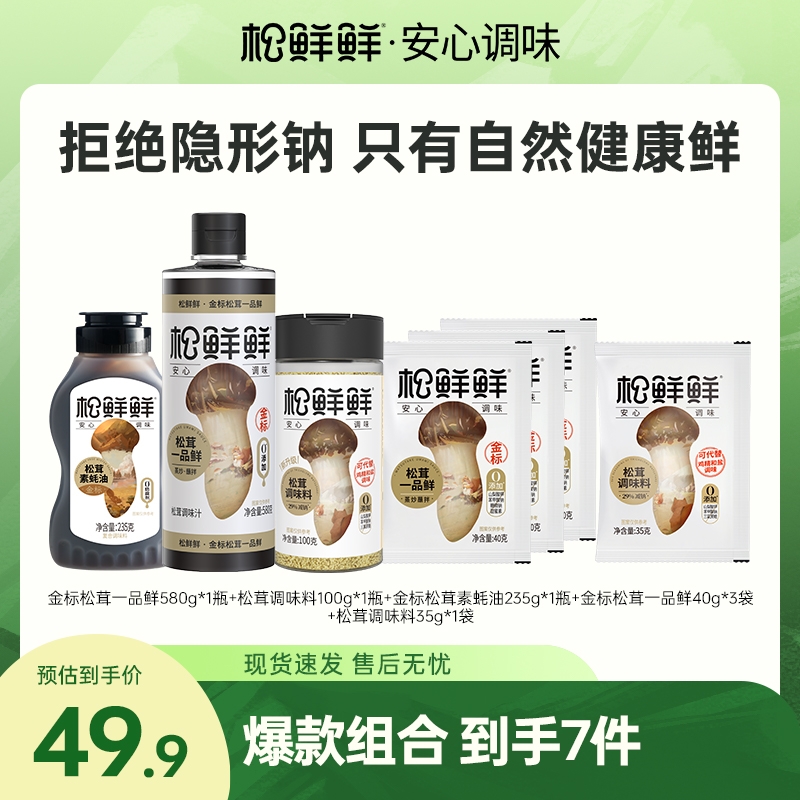 【官方正品】松鲜鲜减钠松茸调味料金标松茸一品鲜素蚝油 家用组合