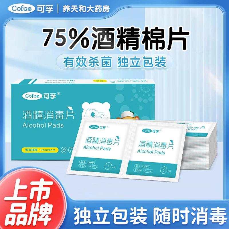 可孚酒精消毒片酒精棉片单独小包装手机湿巾一次性75度50片