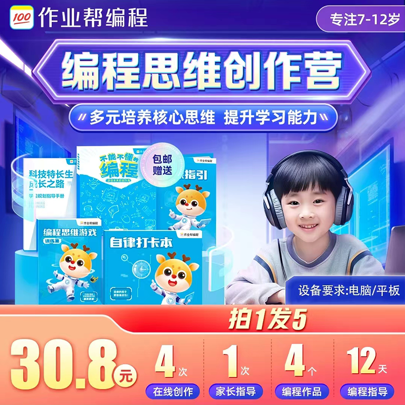 作业帮编程思维训练课小鹿编程青少年不能不懂的编程