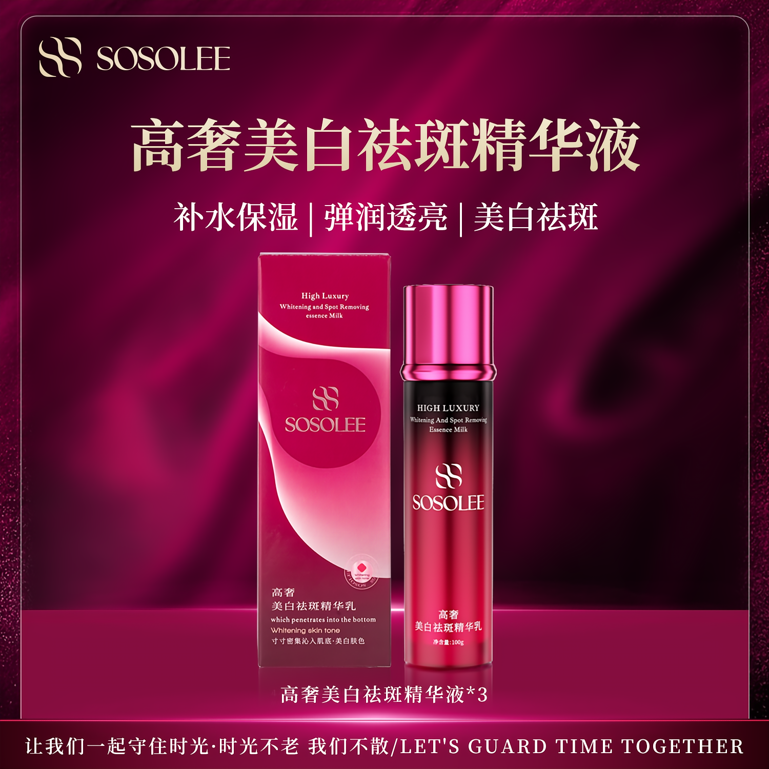 【专柜正品】SOSOLEE高奢美白祛斑精华乳     CS