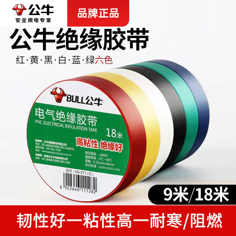 公牛电工绝缘胶带PVC阻燃防水耐高温加厚电线胶布9/18米大卷批发