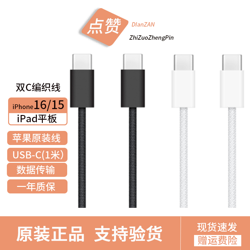 准新品 Apple/苹果 苹果16/15/手机数据线双Type-C编织充电线iPad