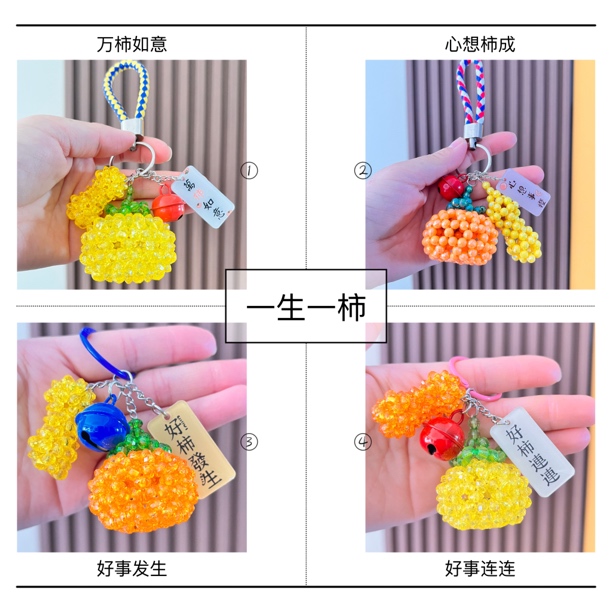 手工串珠创意可爱柿子花生成品材料包汽车钥匙扣包包挂件好柿发生