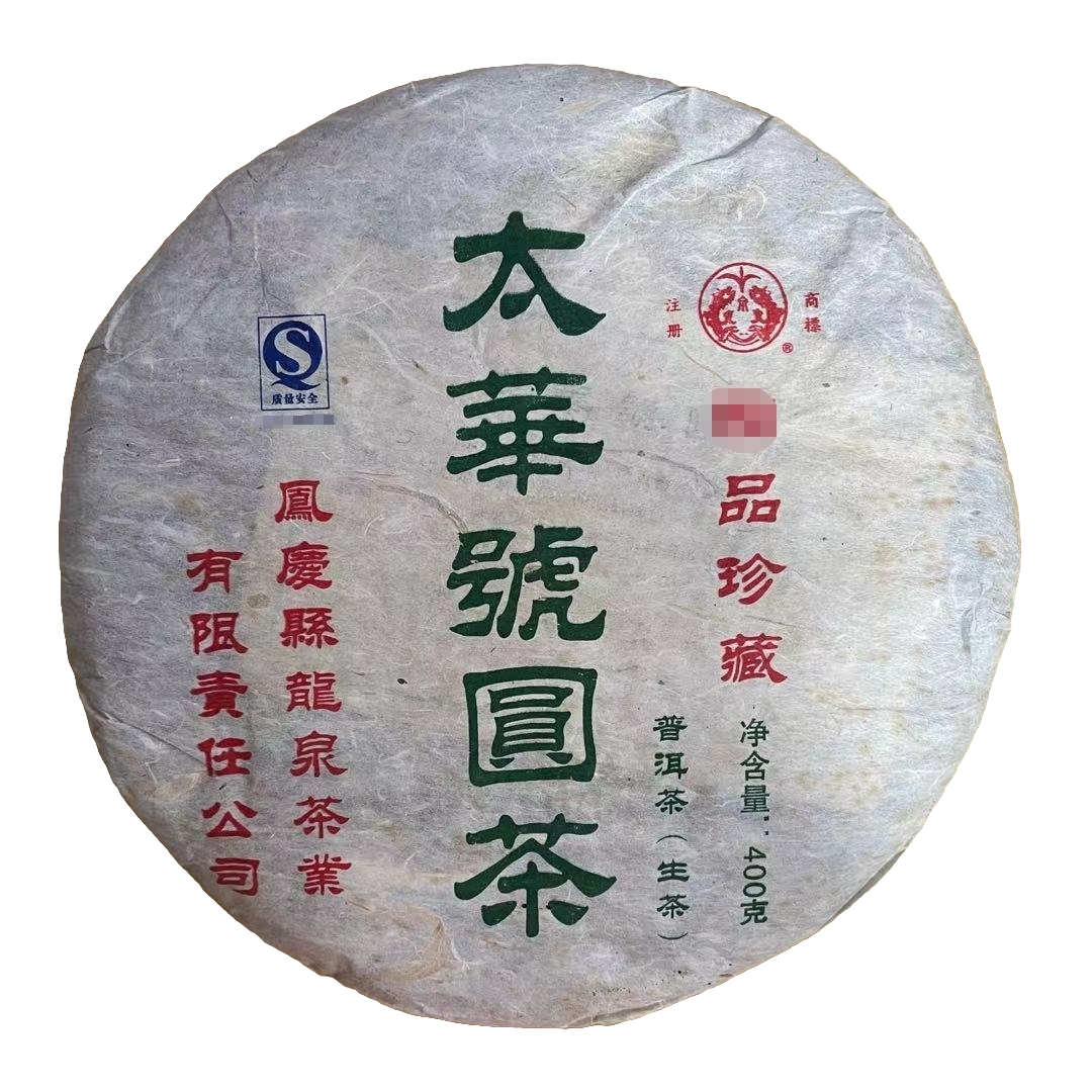 【老付严选】2006年太华号圆茶普洱茶生茶