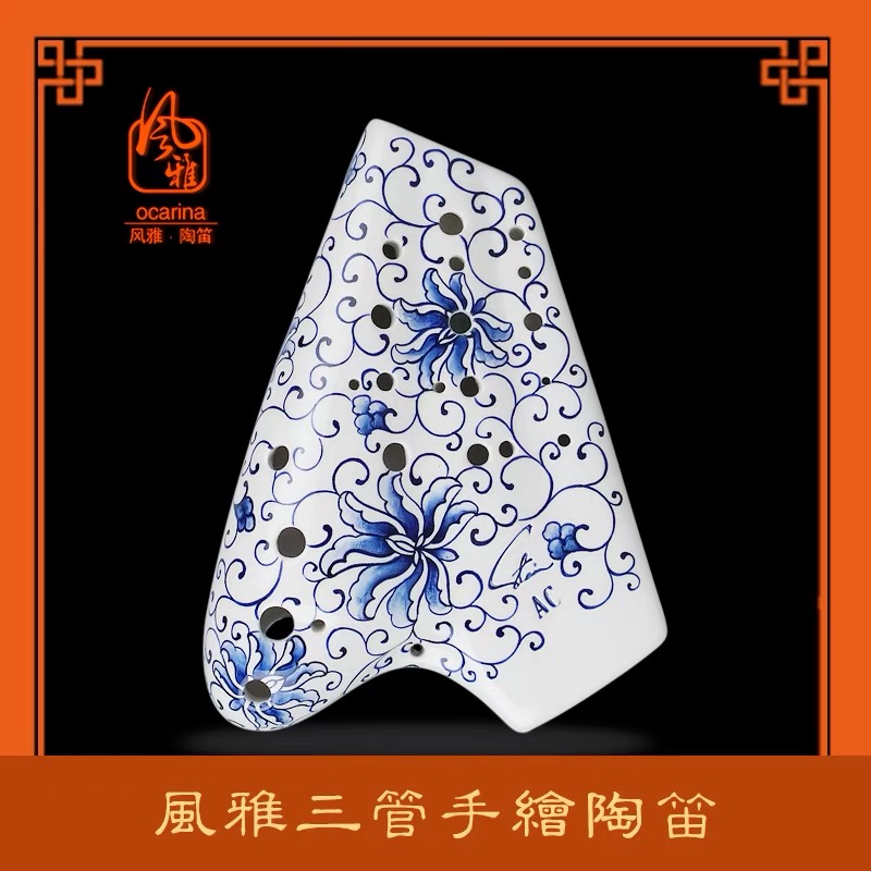 风雅陶笛三管手绘青花瓷陶笛专业型演奏级3管AC调