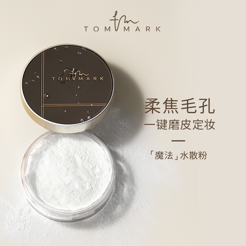 唐魅可TOMMARK 哑光定妆粉控油干皮油皮锁妆爆水防汗不脱妆不卡粉
