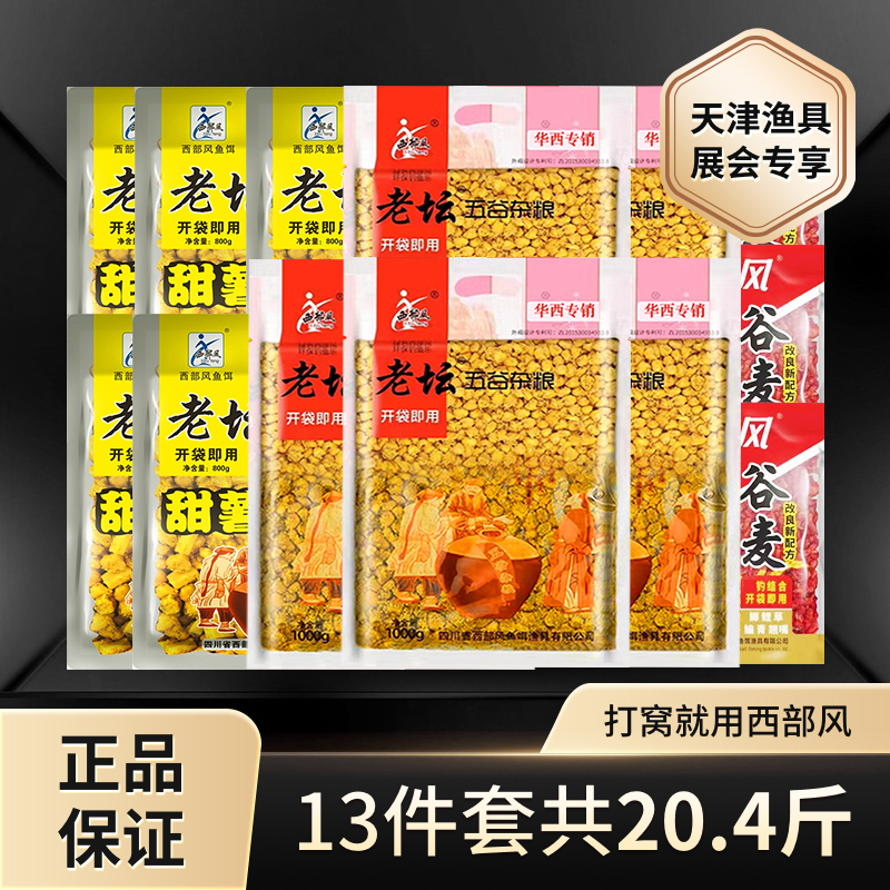 西部风经典搭配老坛玉米甜薯牛谷麦大物爆钓13件套囤货野钓湖库