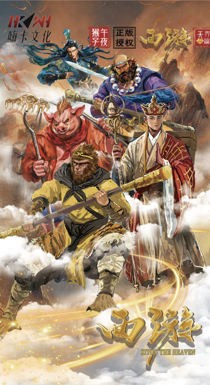 <嗨卡文化-西游>