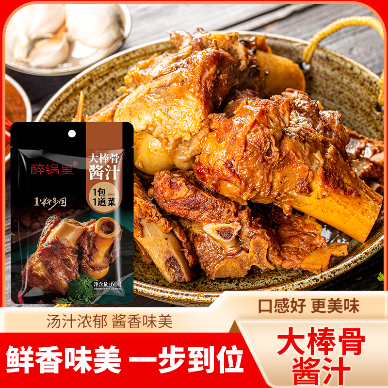醉锅里大棒骨酱汁酱香味甄选优质配料味道鲜香烹饪红烧肉排骨酱料