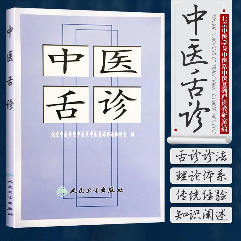 中医舌诊 北京中医学院中医系中医基础理论教研室著   人民卫生出