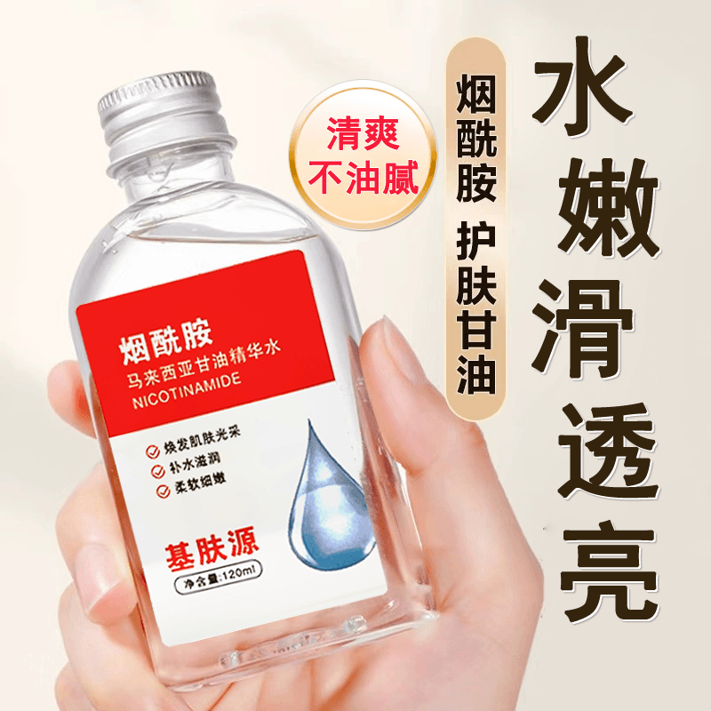 【官方正品】烟酰胺马来西亚甘油精华提亮细嫩保湿亮肤焕发