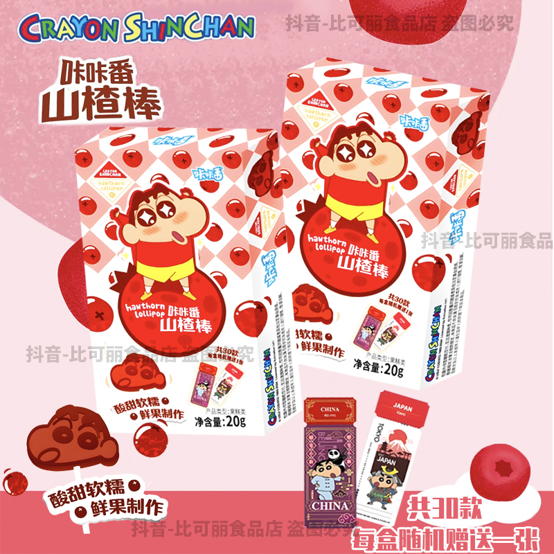 蜡笔小新山楂棒咔咔番酸甜软糯食玩休闲解馋小零食赠环球旅行书签