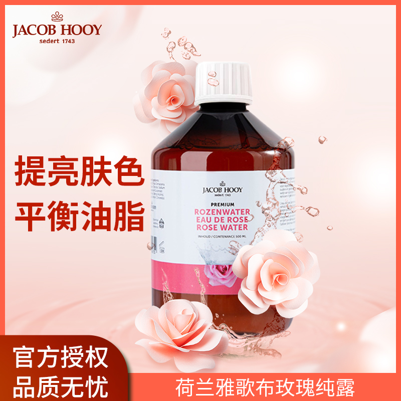Jacob Hooy雅歌布荷兰进口玫瑰纯露爽肤水500ml补水