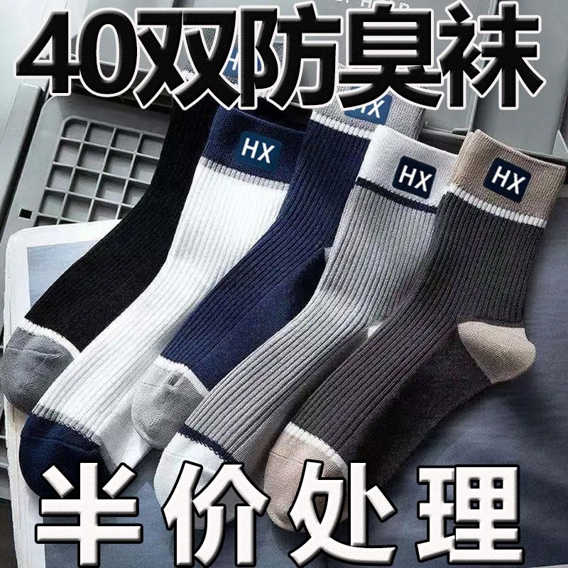 新疆包邮【限时特价】袜子男运动袜中筒防臭吸汗百搭商务透气百搭