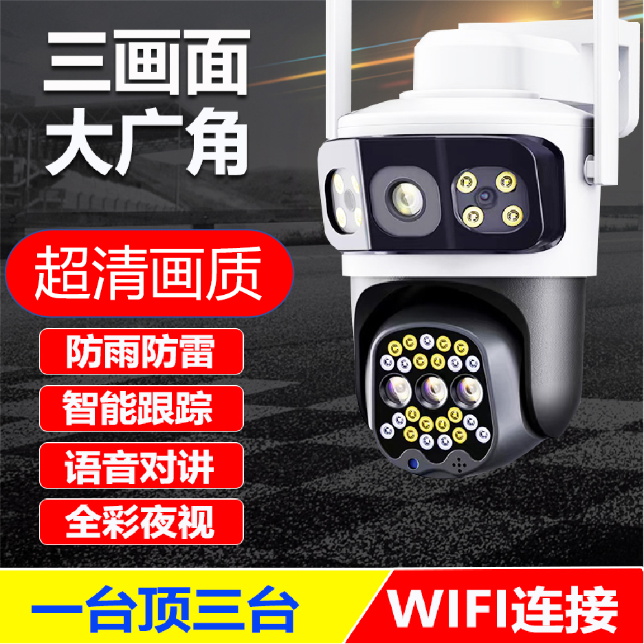 【室外三画面】WiFi户外防水超清像素双镜头三画面日夜全彩手机远程