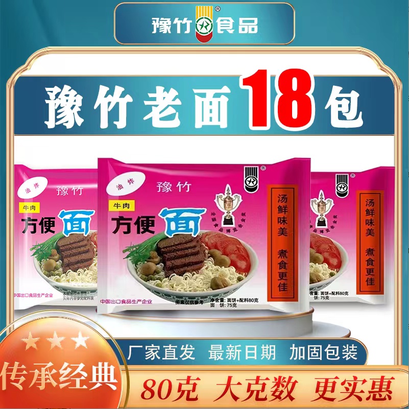 老豫竹方便面整箱干吃红烧牛肉面袋装干脆泡面速食80克*18包