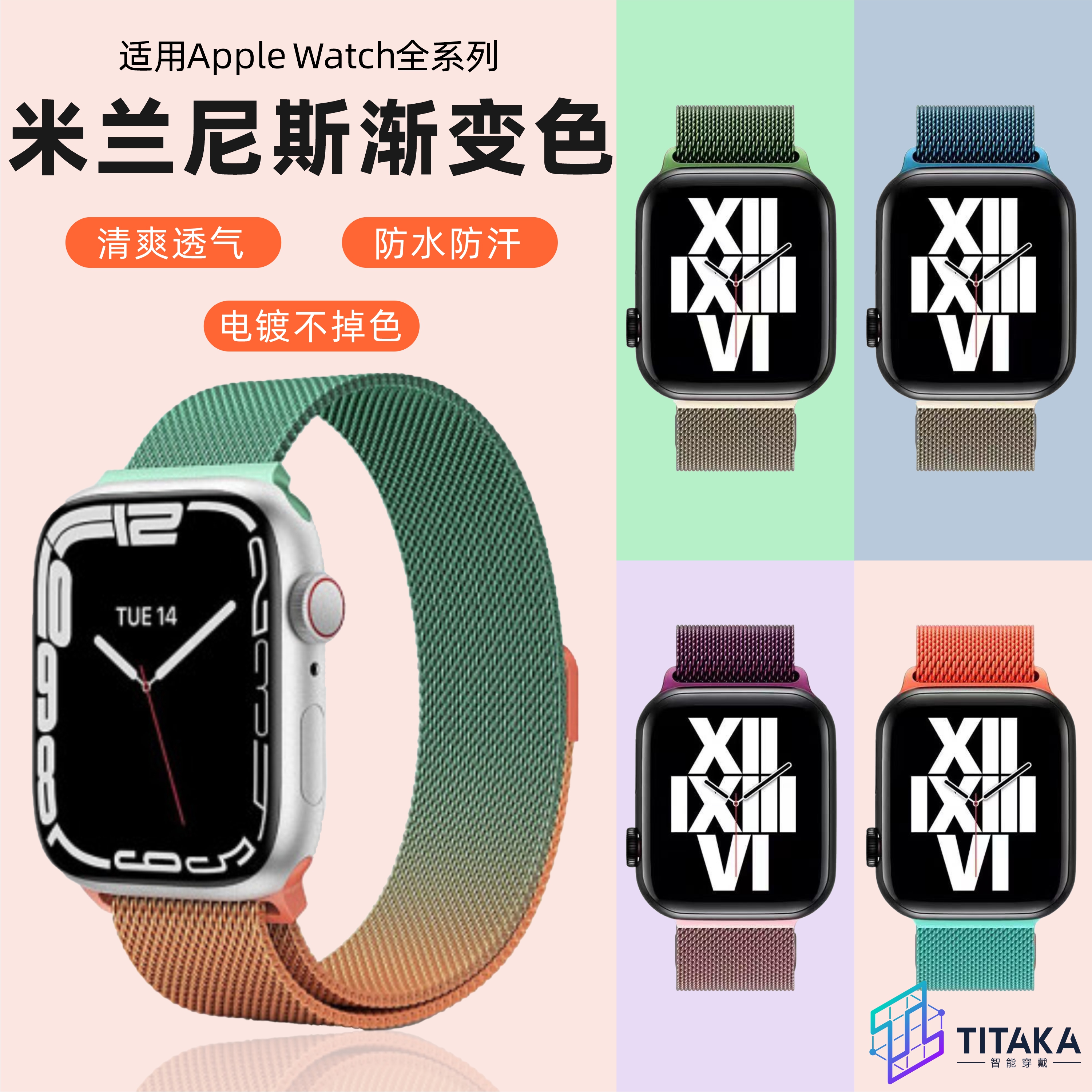 【TITAKA】适配 iwatch1-9seUltra2官方款苹果表带米兰尼斯渐变钢带