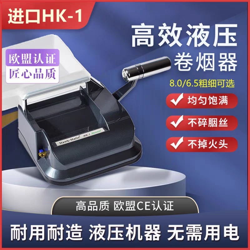 （送价值100元福利品）HK1液压式卷烟器8.0/6.5/5.5奇居蟹卷烟机