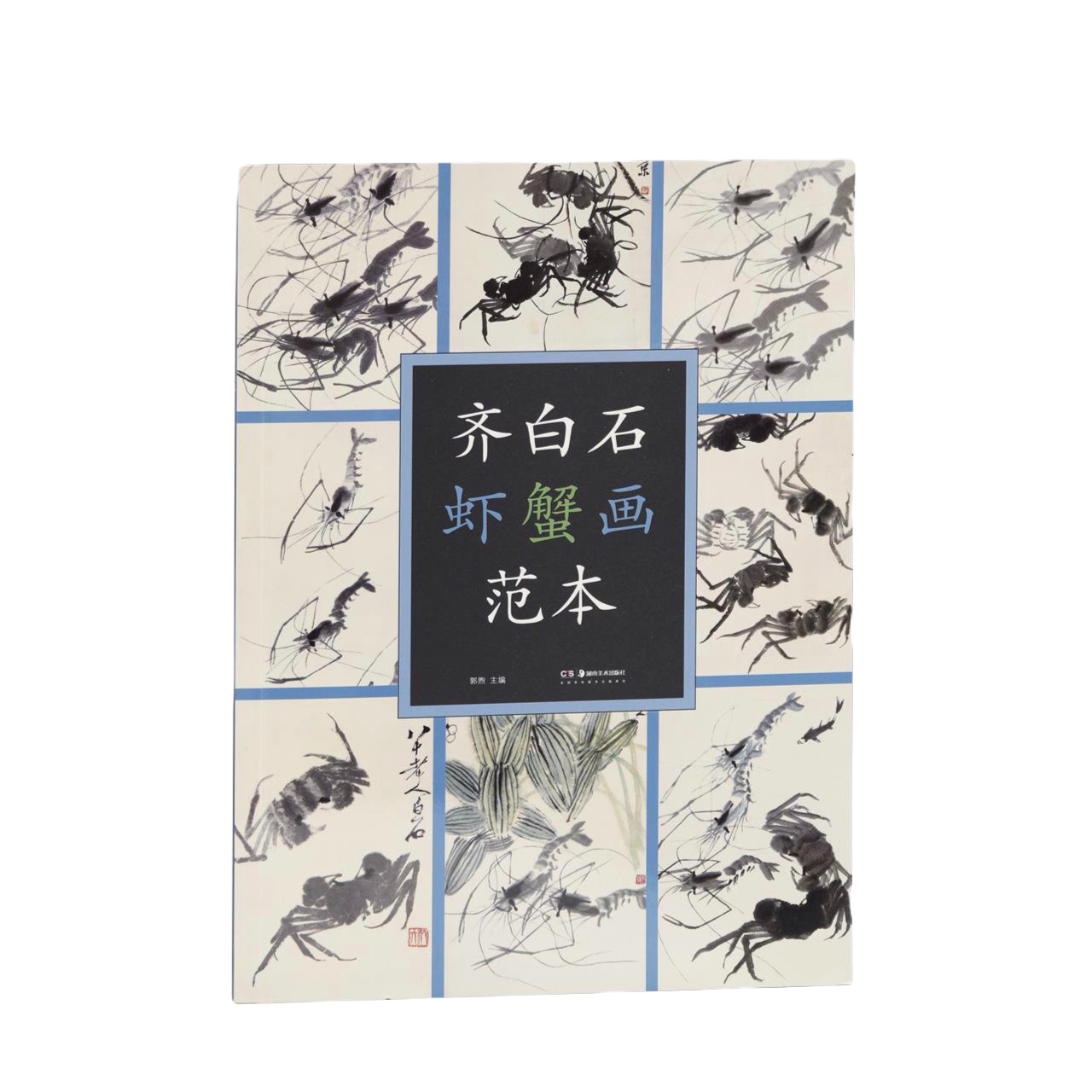 【官方专属】《齐白石绘画作品欣赏 （6册）套装》