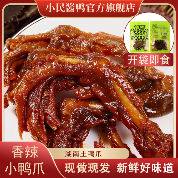 小民酱鸭【非遗传承】湖南特产小鸭爪秘制卤鸭爪追剧解馋卤味熟食