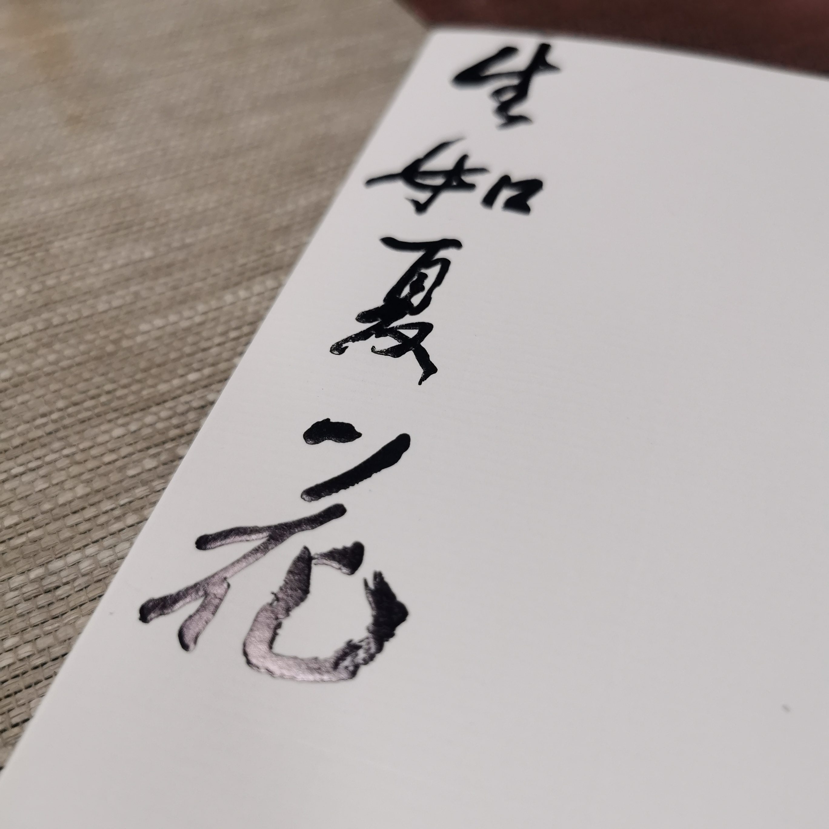 生如夏花临摹素材摹本