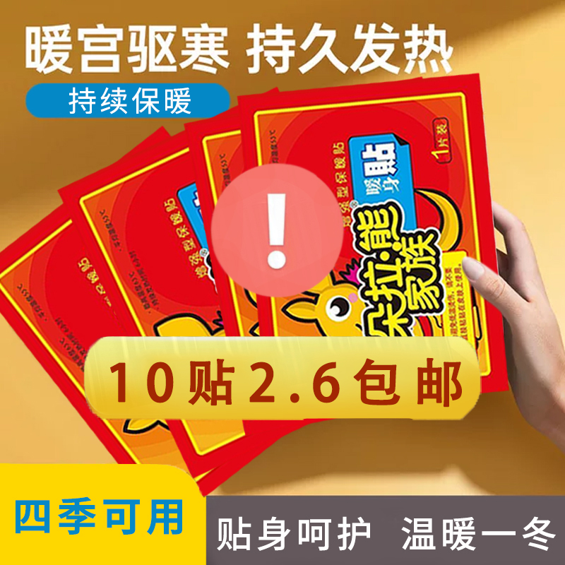 【2.6元10贴】暖宝宝暖贴大姨妈贴防寒暖身贴保暖贴暖宫贴自发热