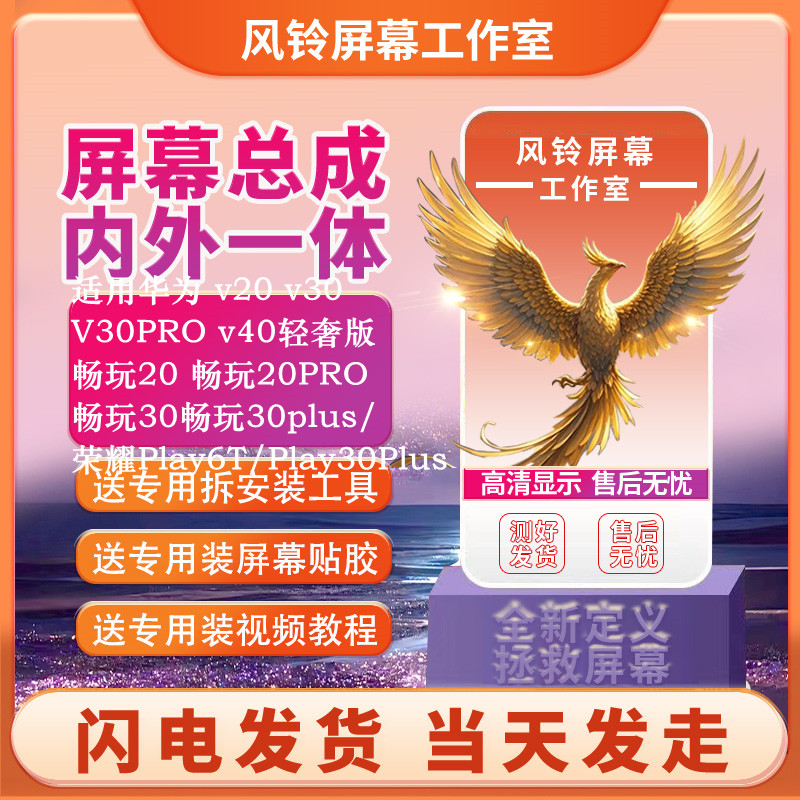 风铃适用华为系v20 V30PRO v40轻奢版 畅玩20畅玩20PRO屏幕总成