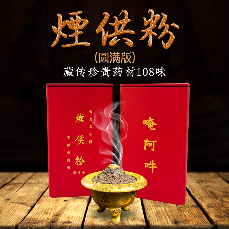 普行缘烟供粉藏传108味清净自然香粉燃烧充分稳定制作如法气味好