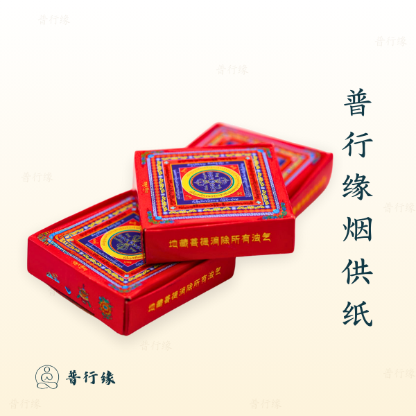 普行缘烟供纸火供药供用藏式六道金刚纸盒装黄绿紫三色解脱经轮纸