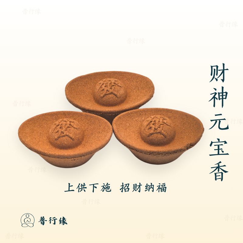 普行缘上供先祖家用香招财香财神元宝香檀香烟供食子香香拜神专用