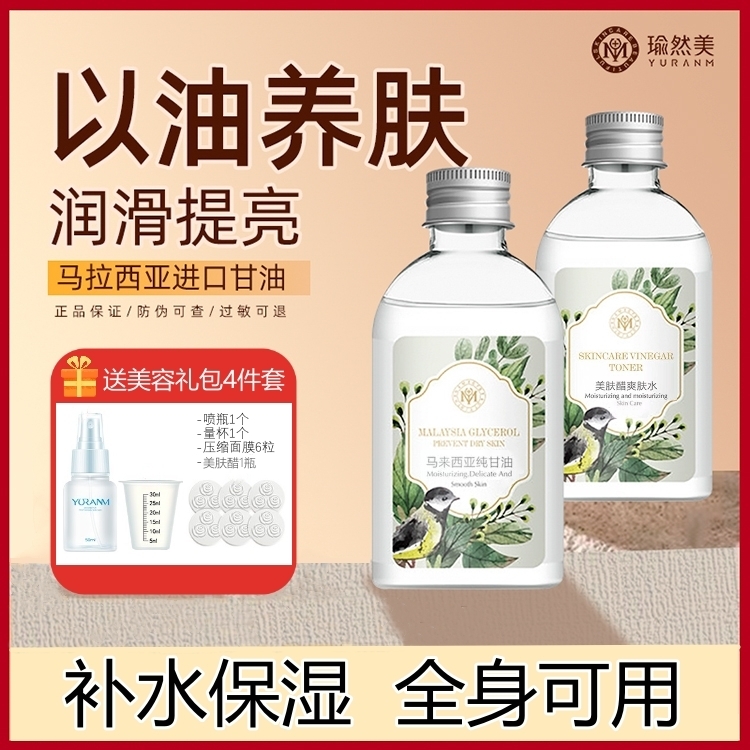 瑜然美马来西亚纯甘油保湿滋润深层补水【赠送美肤醋爽肤水】
