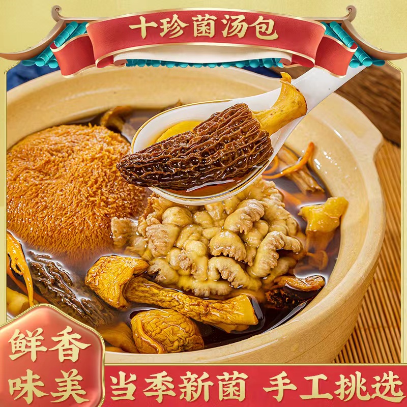 云南特产十珍菌汤包含羊肚菌山药猴头菇茶树菇炖汤营养滋补菌汤包