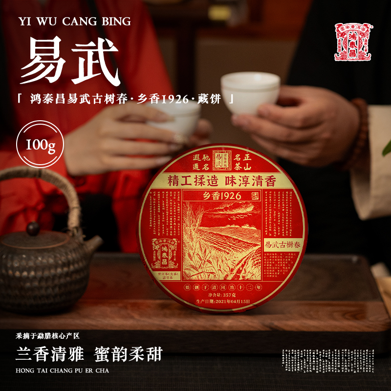 易武同庆号2021年普洱茶鸿泰昌易武古树春·乡香1926·藏生普饼357g