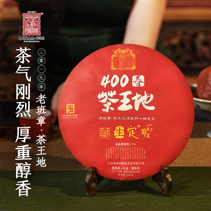 易武同庆号【礼盒装】2019年老班章茶王地400年源生种生饼357g
