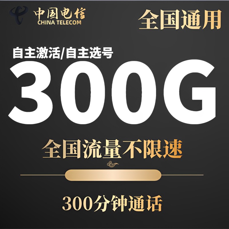 电信星光卡19元300G大流量手机卡电话卡