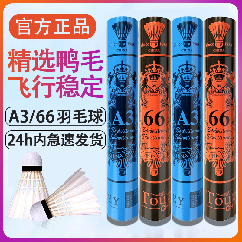 正品青春亚狮龙羽毛球A3/66号4/5号耐打稳定训练比赛12只装打不烂